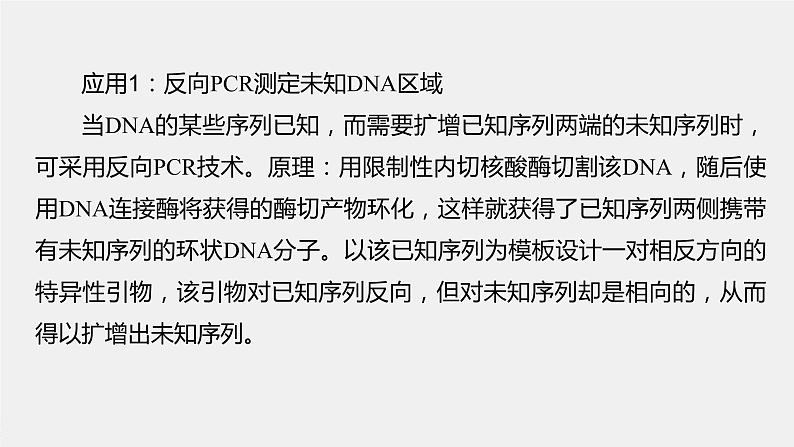 最新高考生物一轮复习课件（新人教版） 第10单元　解惑练4　PCR技术拓展应用04