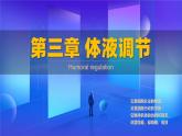人教版2019高中生物选择性必修1课件3-2激素调节的过程(新教材有限版)