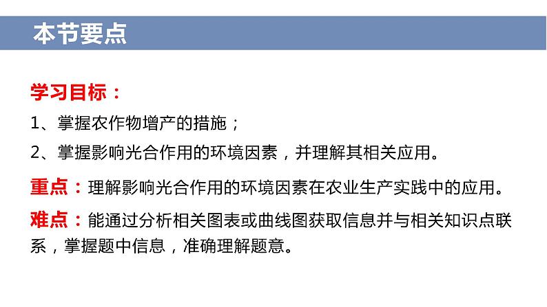 2024届高三二轮复习生物：农作物增产措施课件第4页