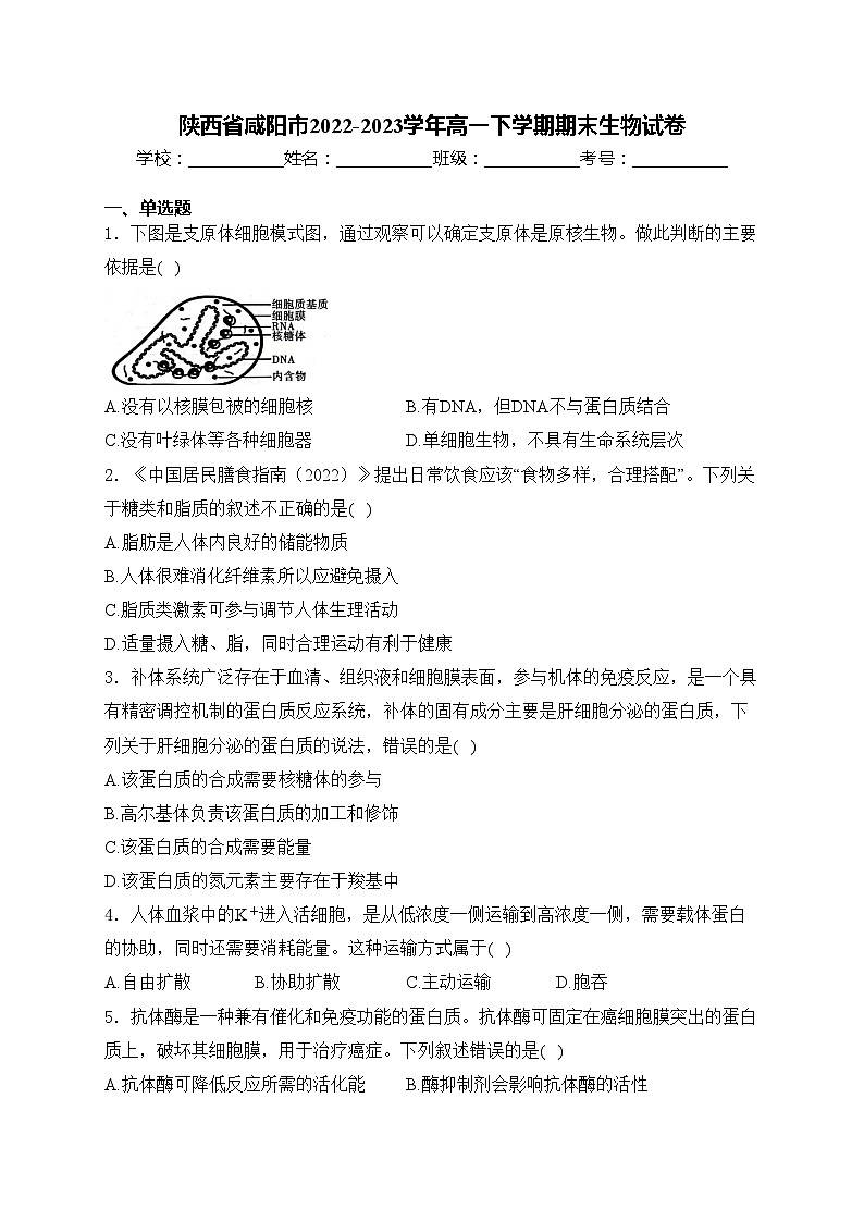 陕西省咸阳市2022-2023学年高一下学期期末生物试卷(含答案)第1页