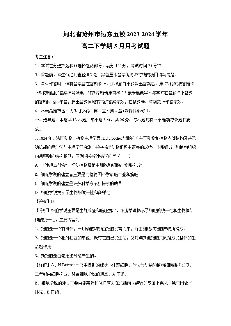 生物：河北省沧州市运东五校2023-2024学年高二下学期5月月考试题（解析版）01