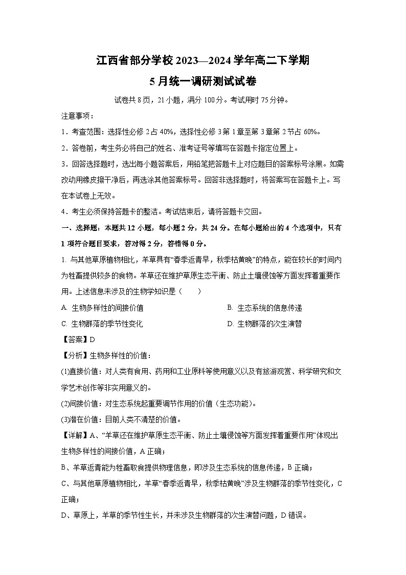 生物：江西省部分学校2023—2024学年高二下学期5月统一调研测试试卷（解析版）01