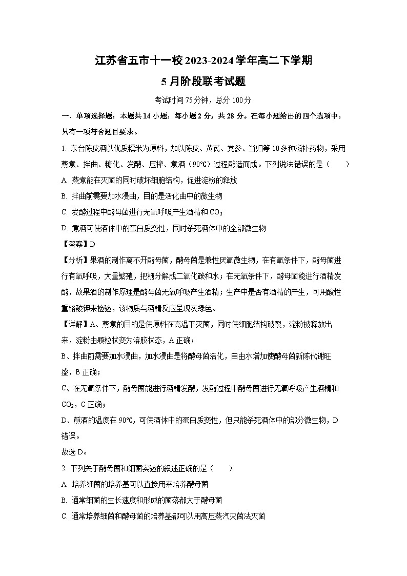 生物：江苏省五市十一校2023-2024学年高二下学期5月阶段联考试题（解析版）01