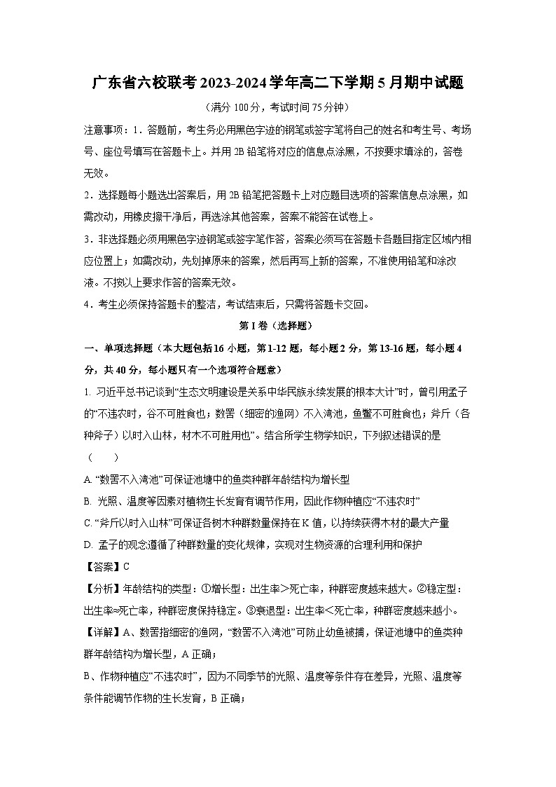 生物：广东省六校联考2023-2024学年高二下学期5月期中试题（解析版）01