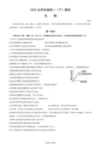 2023北京东城高一（下）期末生物试卷（教师版）