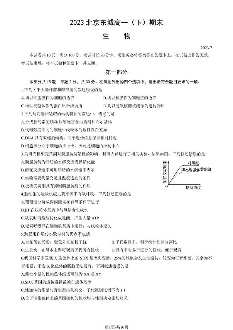 2023北京东城高一（下）期末生物试卷（教师版）01