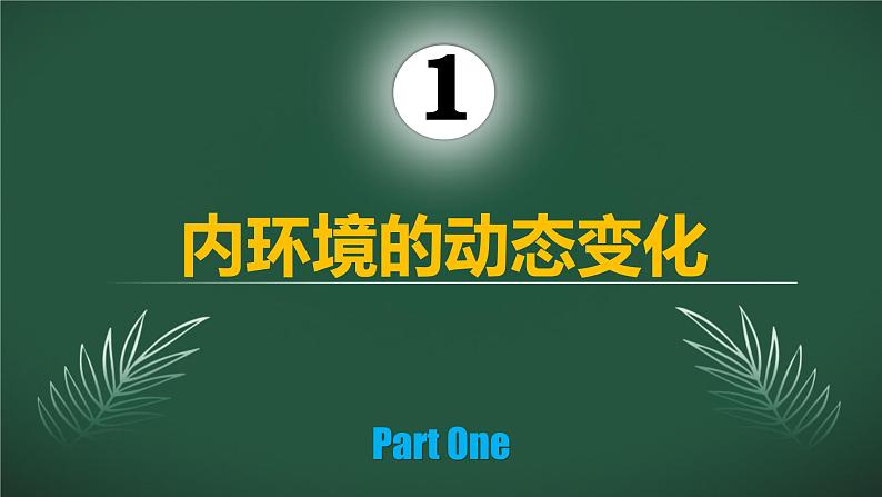 人教版2019高中生物选择性必修1课件1-2内环境的稳态(新教材有限版)第7页