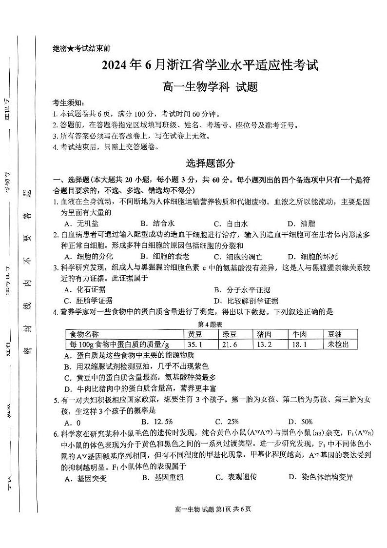 2024年6月浙江省学业水平适应性考试高一生物试题01