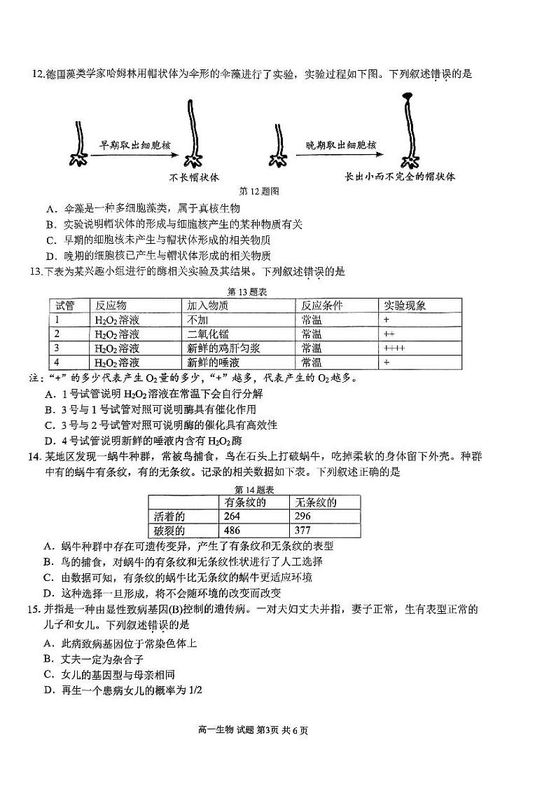 2024年6月浙江省学业水平适应性考试高一生物试题03