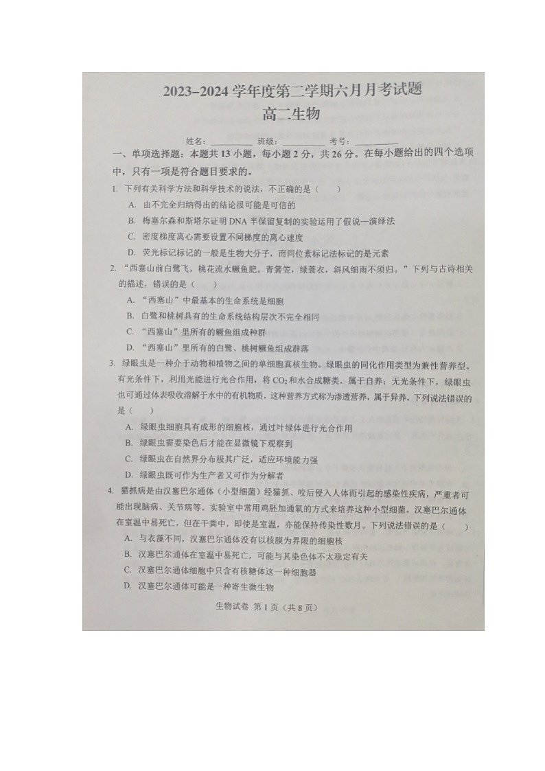 河北省邯郸市永年区第二中学2023-2024学年高二下学期6月考考生物试卷第1页