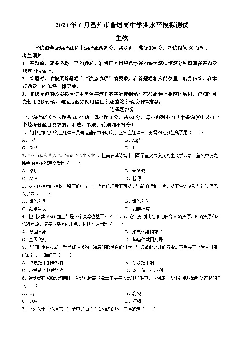 2024年6月浙江省温州市普通高中学业水平模拟测试生物试题01