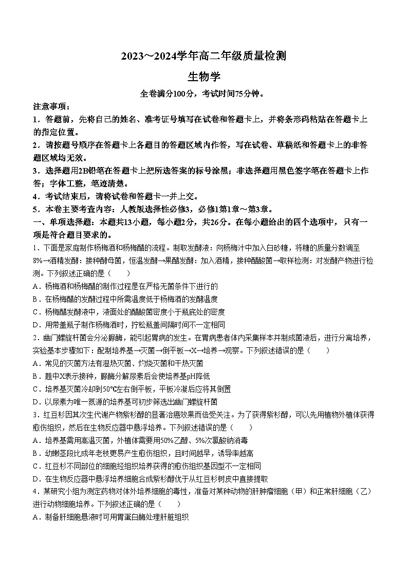 河北省石家庄市河北赵县中学2023-2024学年高二下学期5月月考生物试题01