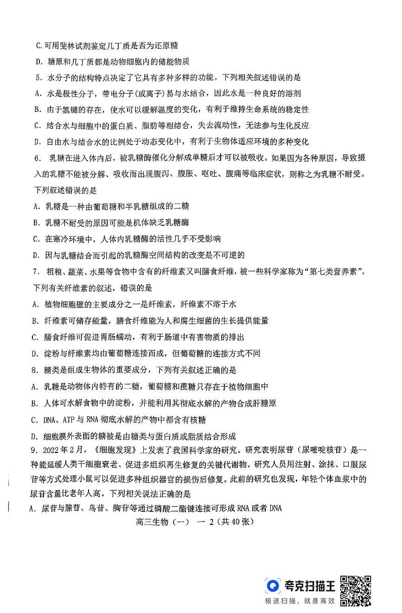 辽宁省重点高中协作校2023—2024学年高三上学期联考生物学试题（一）第2页