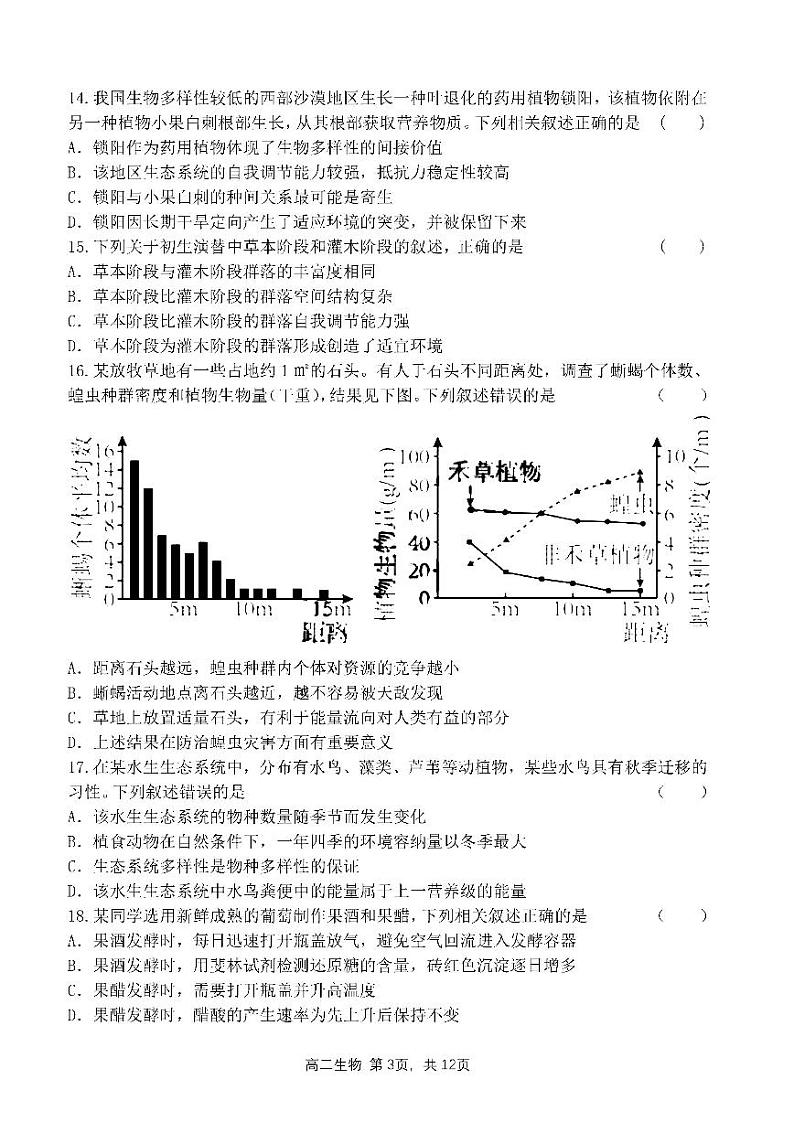 2023年哈三中高二下学期期末考试生物试卷+答案第3页