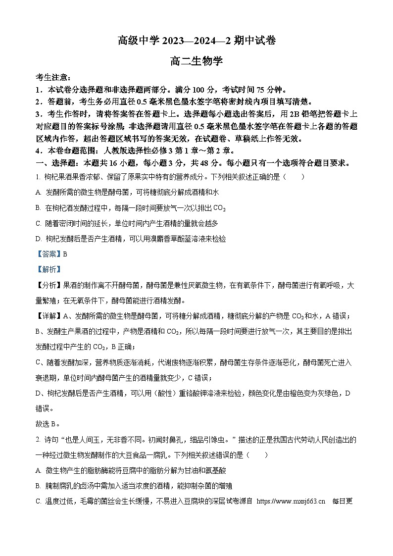 甘肃省武威市2023-2024学年高二下学期期中考试生物试卷01