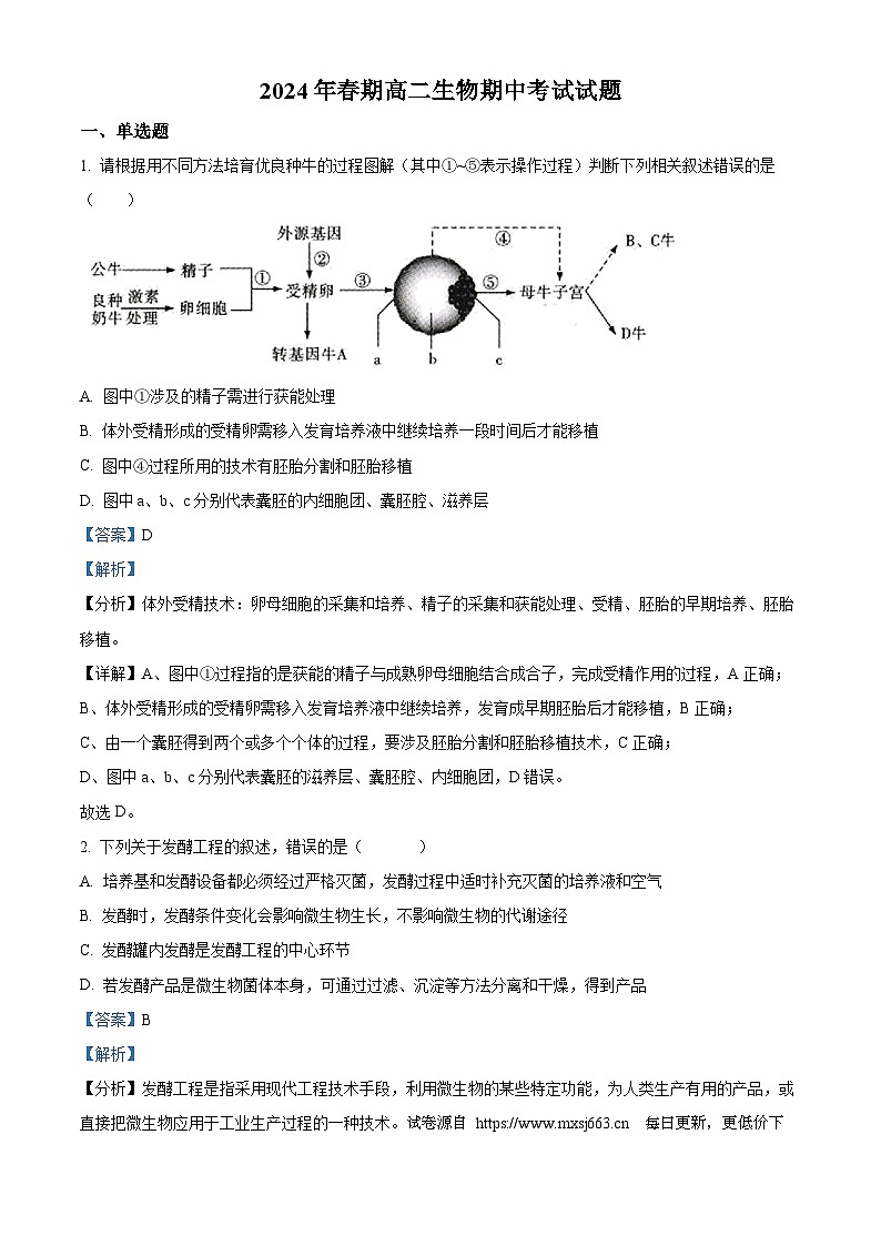 广西钦州市2023-2024学年高二下学期期中考试生物试卷第1页
