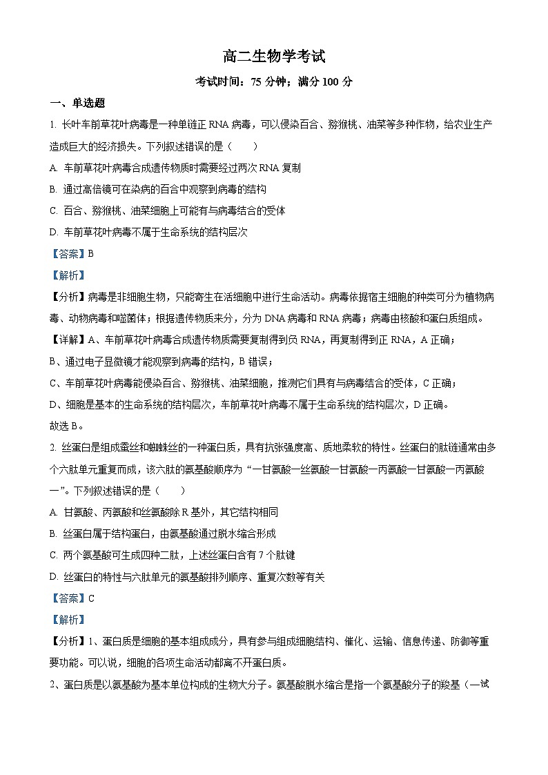 河北省保定市唐县第一中学2023-2024学年高二下学期5月期中生物试题01