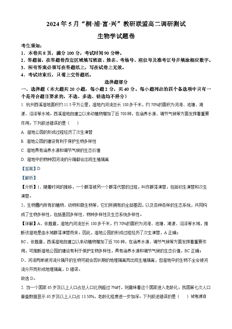 浙江省杭州市联谊学校2023-2024学年高二下学期5月月考生物试题01