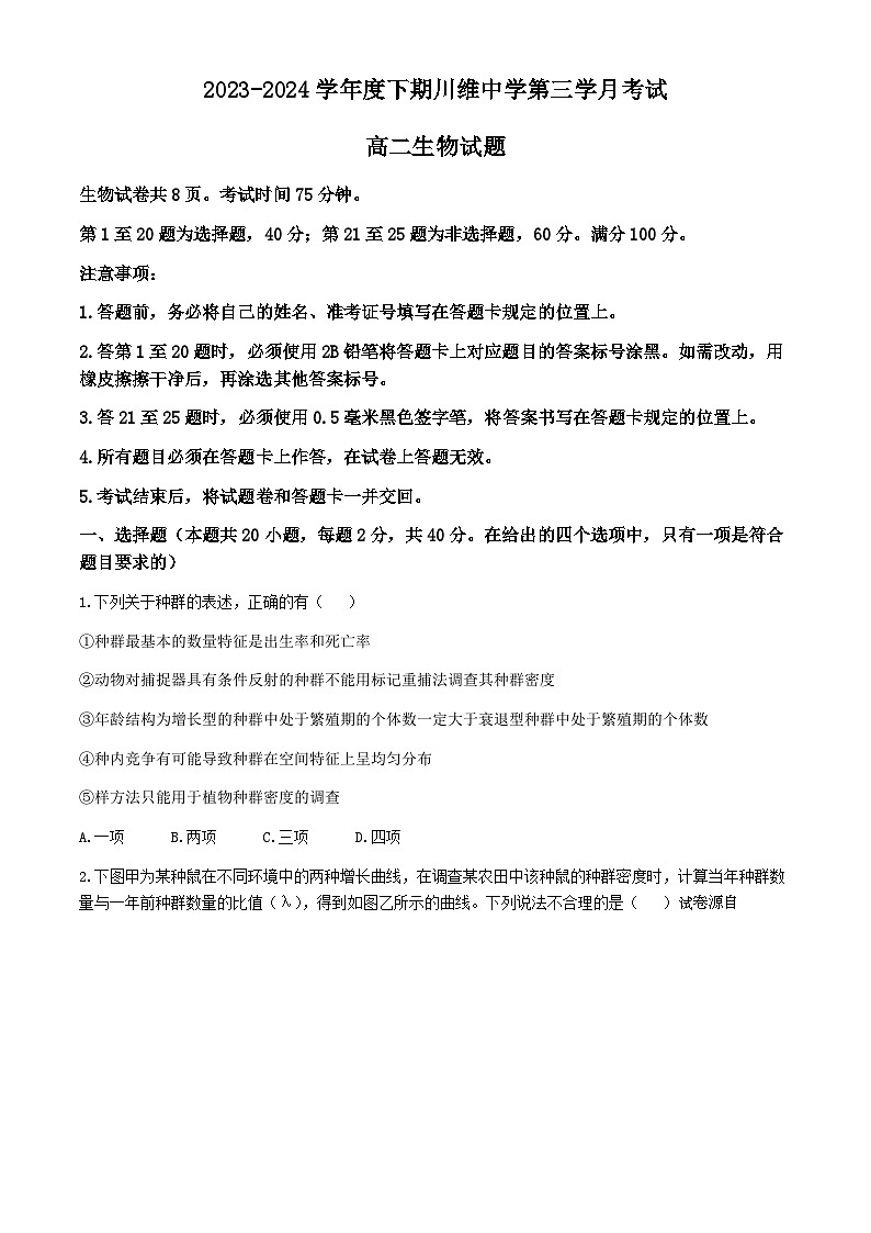 重庆市重庆市长寿区重庆市长寿川维中学校2023-2024学年高二下学期5月月考生物试题(无答案)01