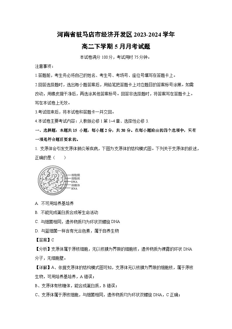 生物：河南省驻马店市经济开发区2023-2024学年高二下学期5月月考试题（解析版）第1页