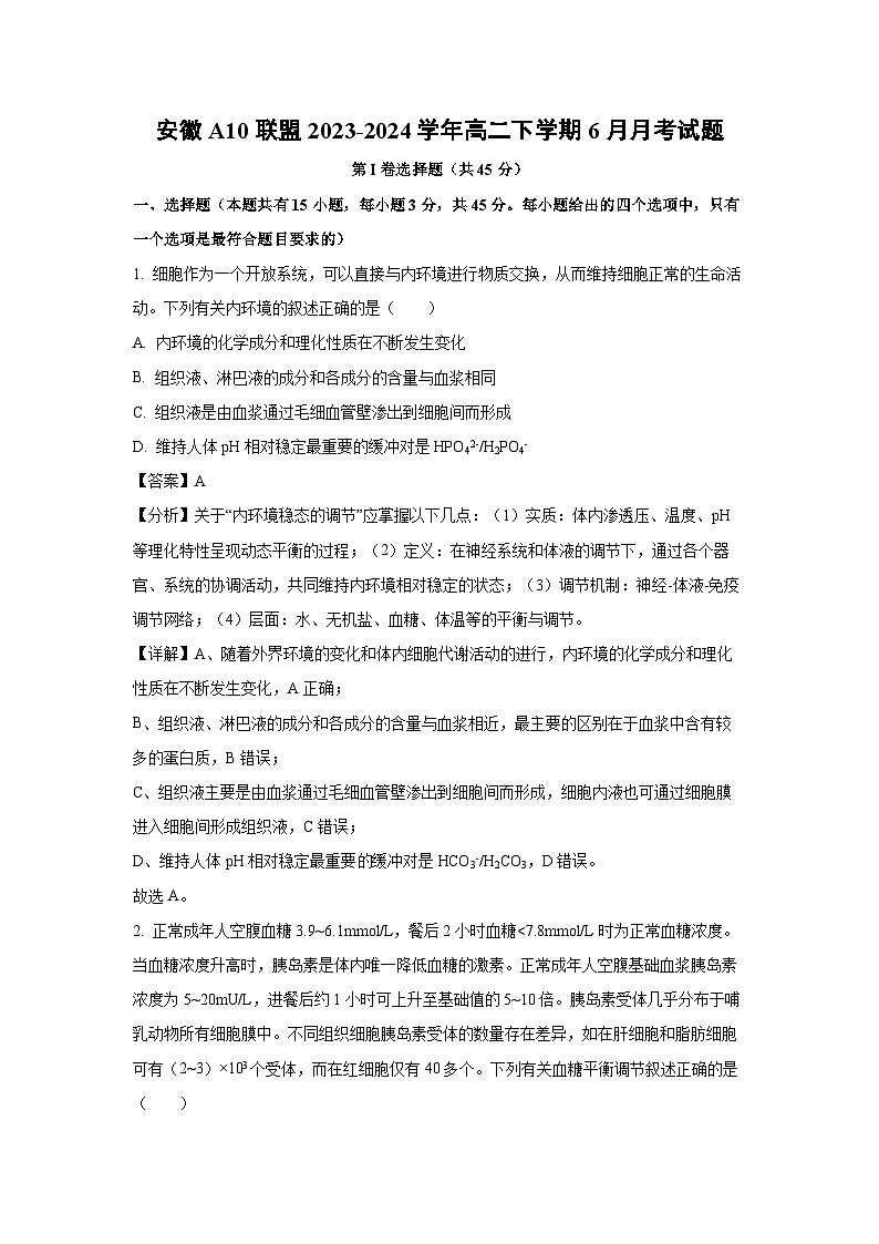 生物：安徽A10联盟2023-2024学年高二下学期6月月考试题（解析版）01