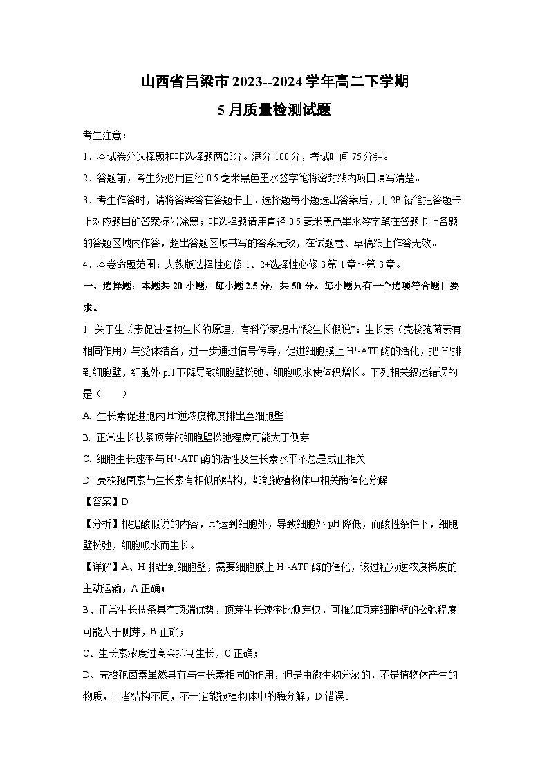 生物：山西省吕梁市2023--2024学年高二下学期5月质量检测试题（解析版）第1页
