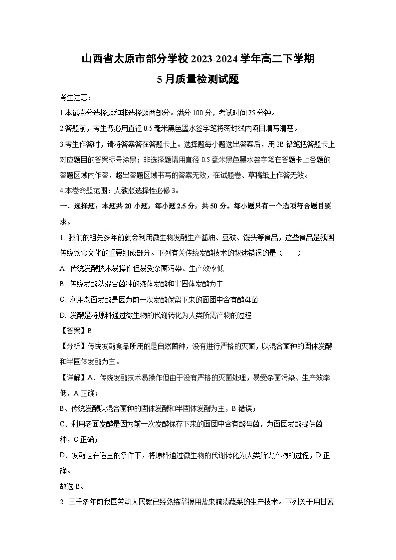 生物：山西省太原市部分学校2023-2024学年高二下学期5月质量检测试题（解析版）第1页