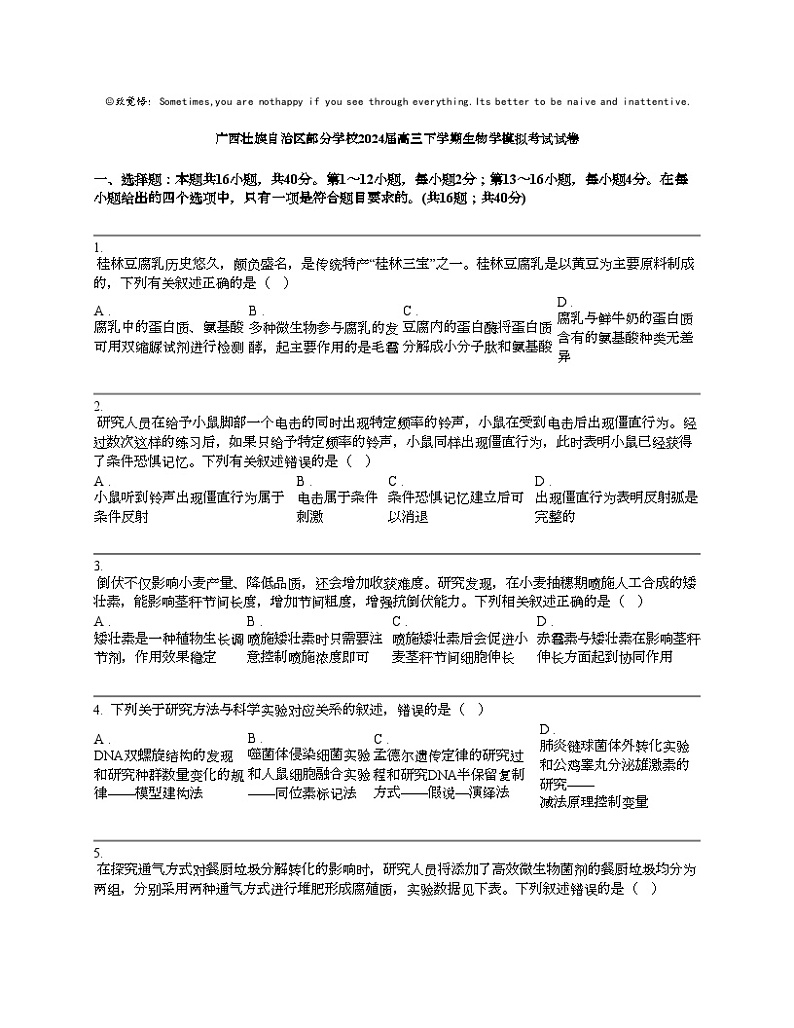广西壮族自治区部分学校2024届高三下学期生物学模拟考试试卷第1页