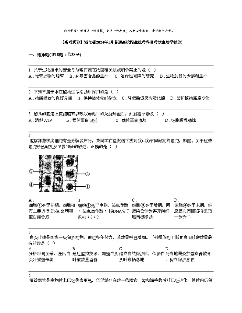 【高考真题】浙江省2024年上学期1月普通高校招生选考科目考试生物学试题第1页