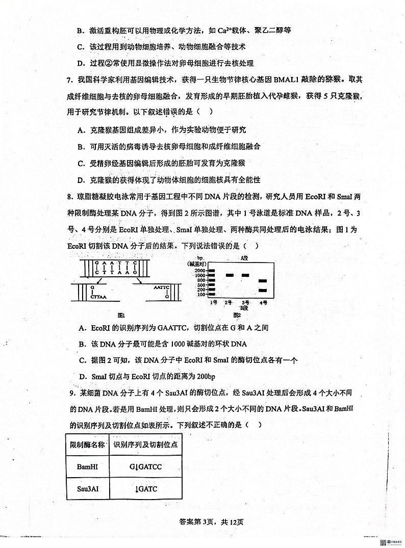 河北省泊头市第一中学2023-2024学年高二下学期6月月考生物试题第3页