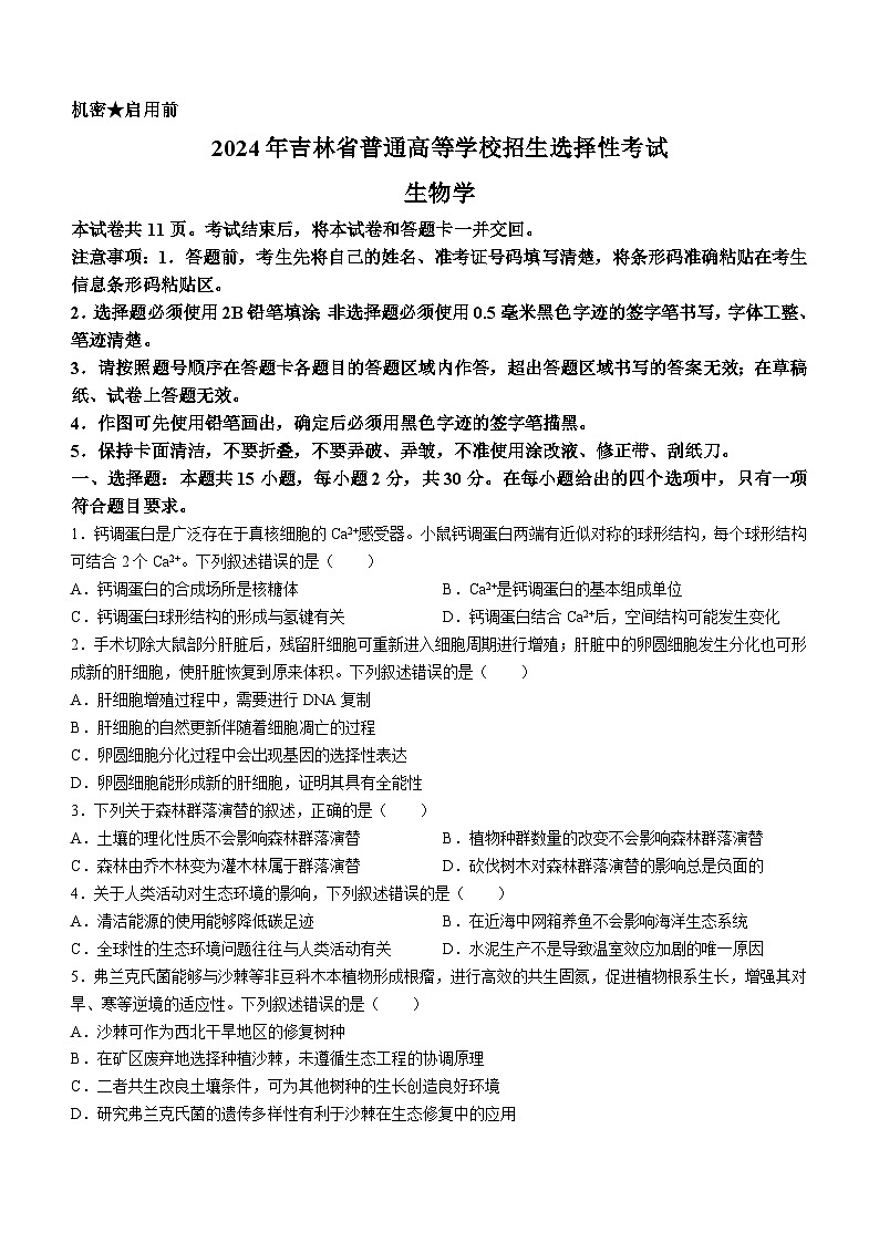 2024年高考真题：新高考辽宁生物高考试卷文档版（无答案）适用地区辽宁、黑龙江、吉林01