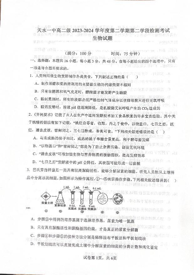 甘肃省天水市秦州区天水市第一中学2023-2024学年高二下学期6月月考生物试题01