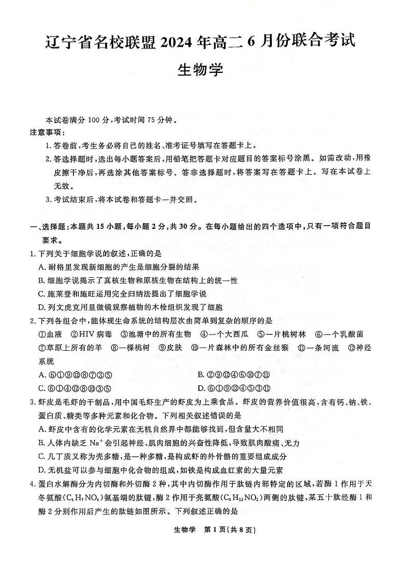 辽宁省部分高中2023-2024学年高二下学期6月联考生物试题第1页