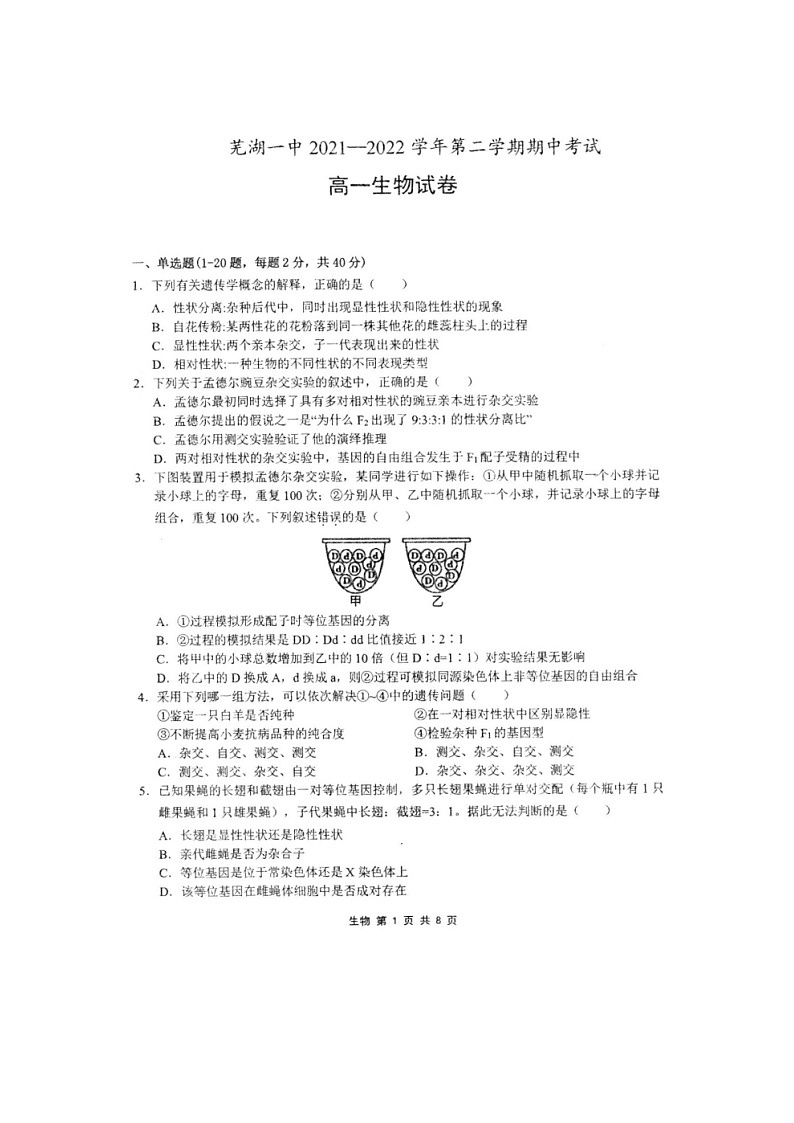 安徽省芜湖市第一中学2021-2022学年高一下学期期中考试生物试卷01