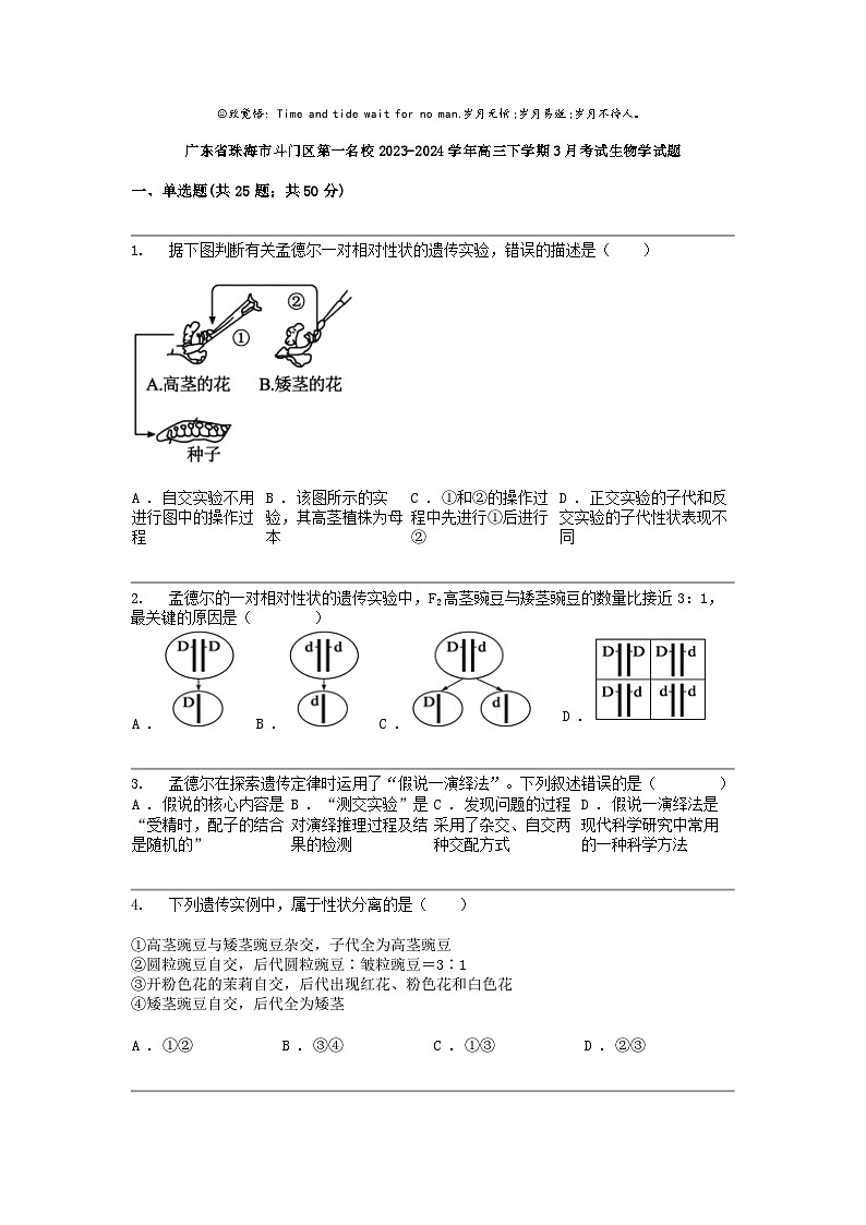 广东省珠海市斗门区第一名校2023-2024学年高三下学期3月考试生物学试题第1页