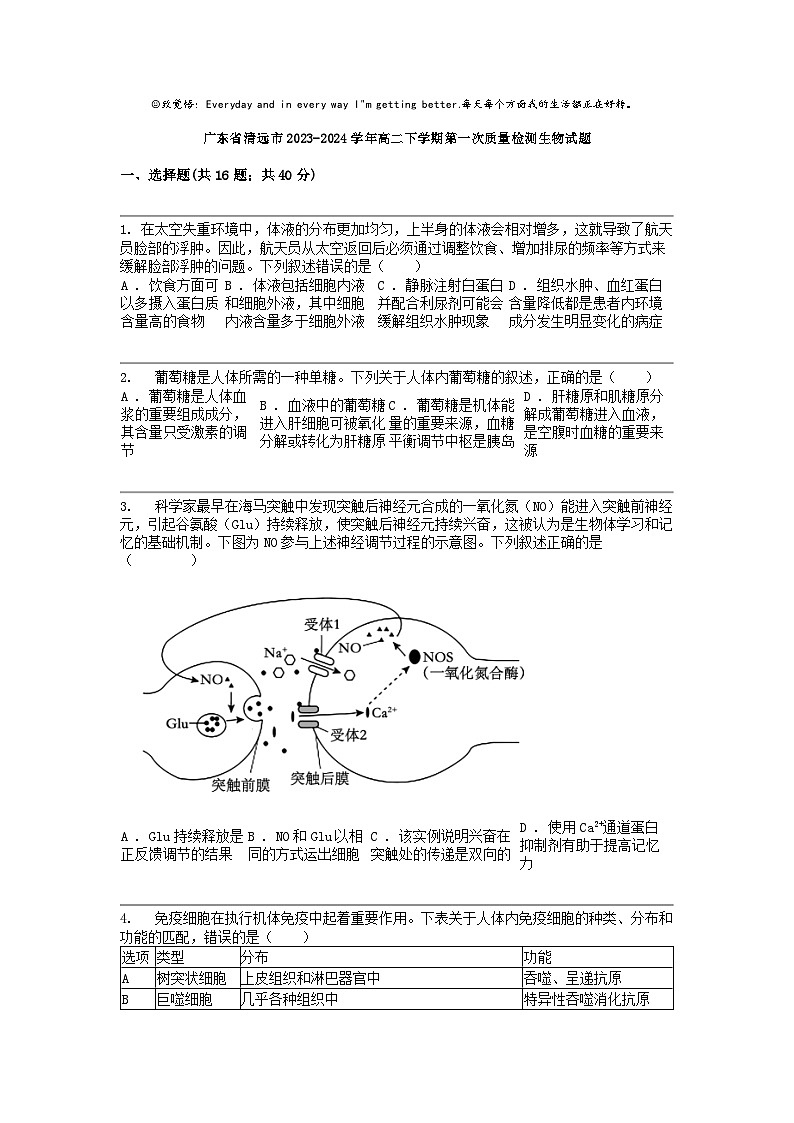 广东省清远市2023-2024学年高二下学期第一次质量检测生物试题01