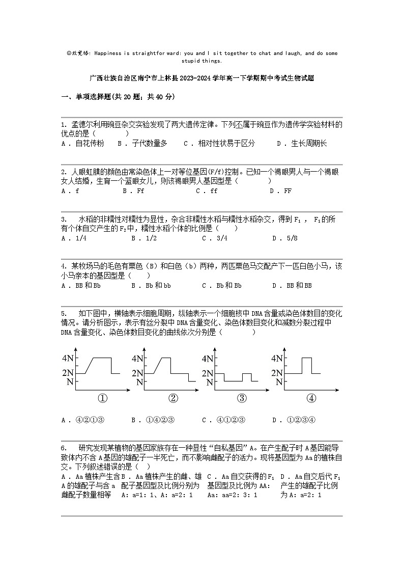 广西壮族自治区南宁市上林县2023-2024学年高一下学期期中考试生物试题01
