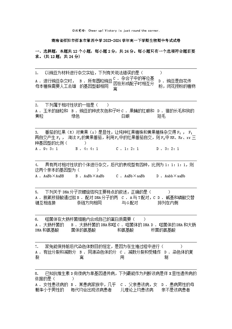 湖南省邵阳市邵东市第四中学2023-2024学年高一下学期生物期中考试试卷01