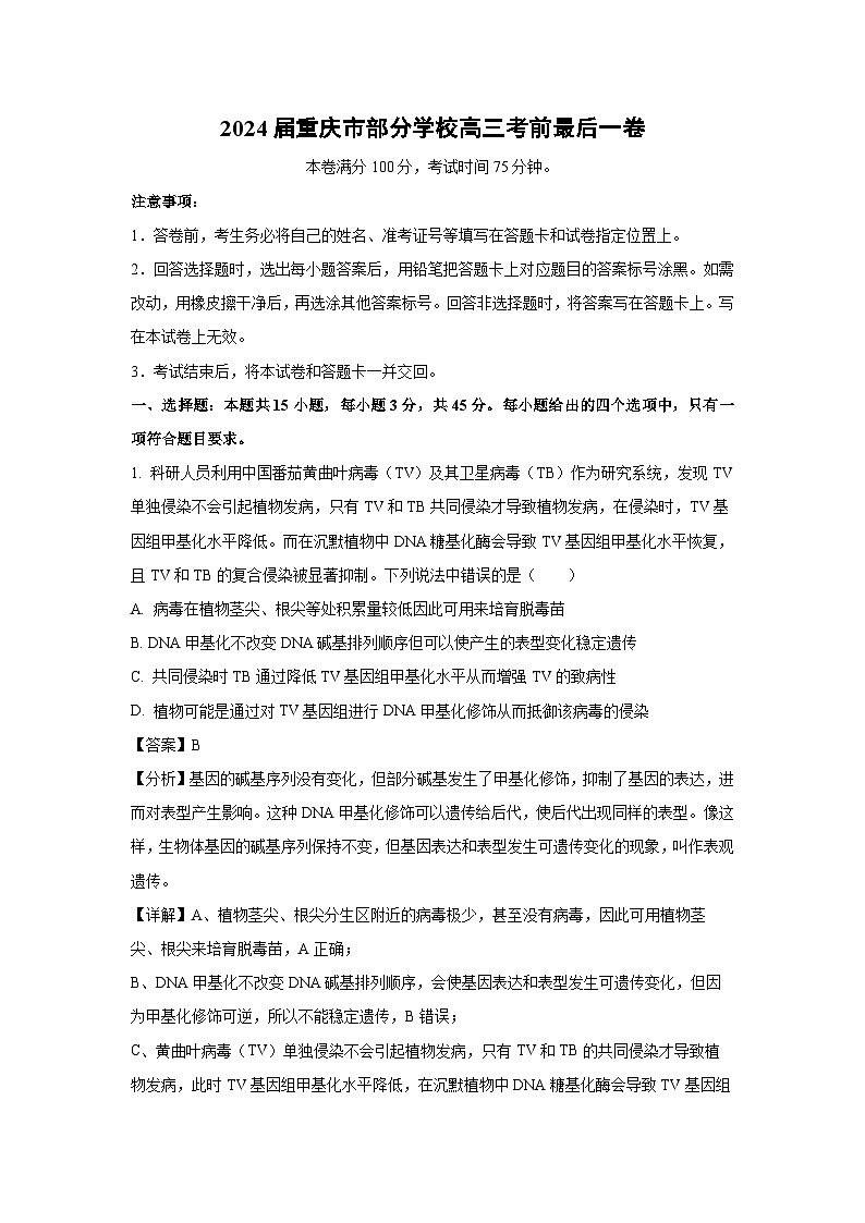 生物：2024届重庆市部分学校高三考前最后一卷（解析版）第1页
