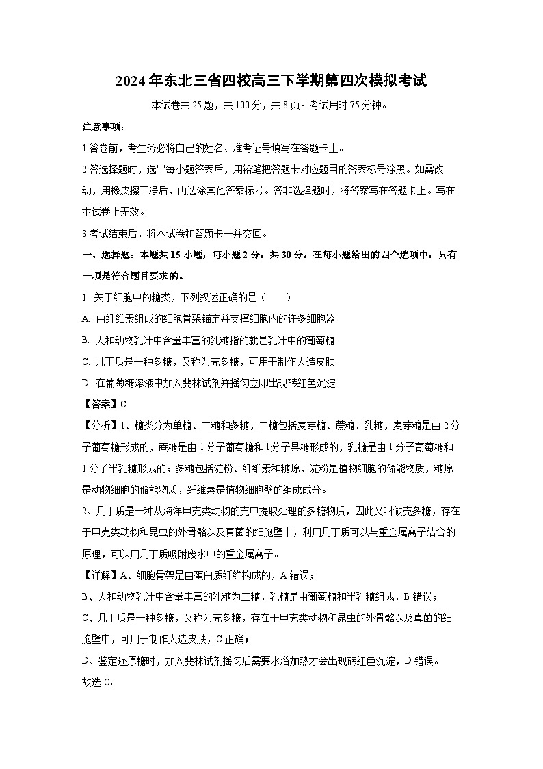 生物：2024年东北三省四校高三下学期第四次模拟考试（解析版）第1页