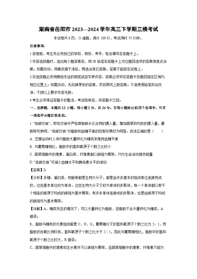 生物：湖南省岳阳市2023—2024学年高三下学期三模考试（解析版）01