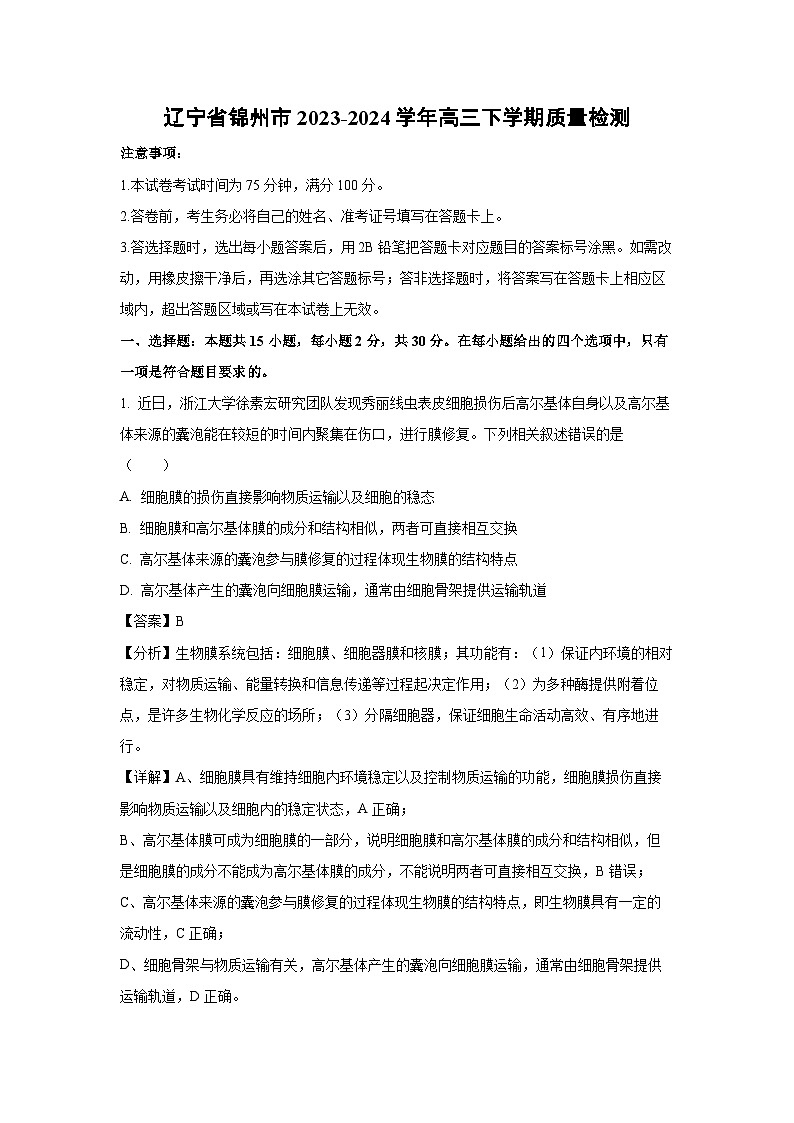 生物：辽宁省锦州市2023-2024学年高三下学期质量检测（解析版）01