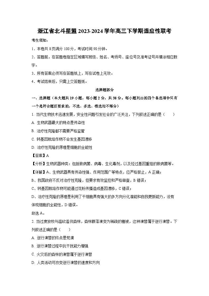 生物：浙江省北斗星盟2023-2024学年高三下学期适应性联考试卷（解析版）第1页