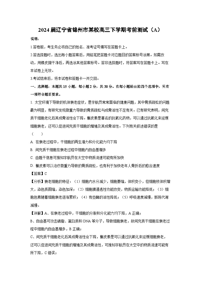 生物：2024届辽宁省锦州市某校高三下学期考前测试试卷（A）（解析版）第1页