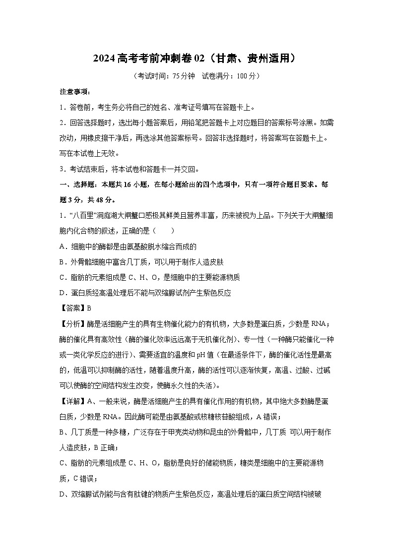 生物：2024高考考前冲刺卷02（甘肃、贵州适用）（解析版）第1页