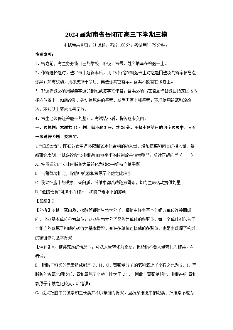 生物：2024届湖南省岳阳市高三下学期三模试卷（解析版）第1页