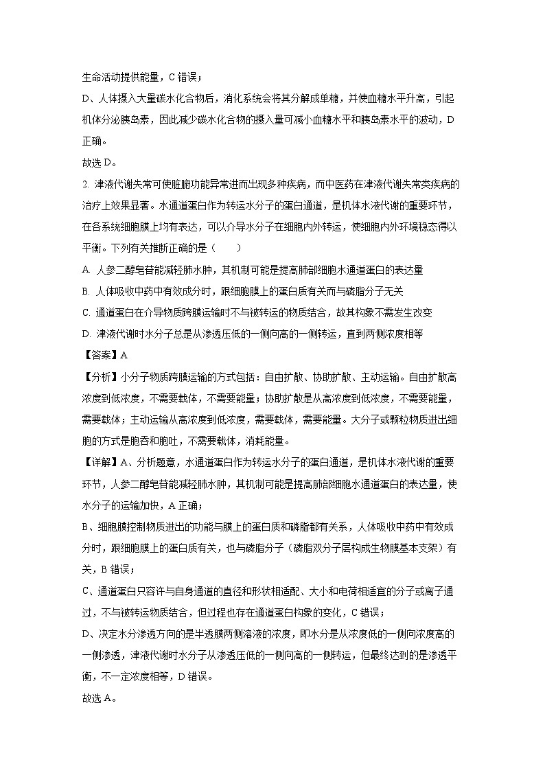 生物：2024届湖南省岳阳市高三下学期三模试卷（解析版）第2页