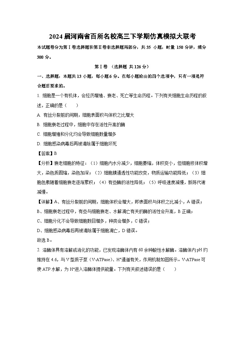 生物：2024届河南省百所名校高三下学期仿真模拟大联考（解析版）第1页