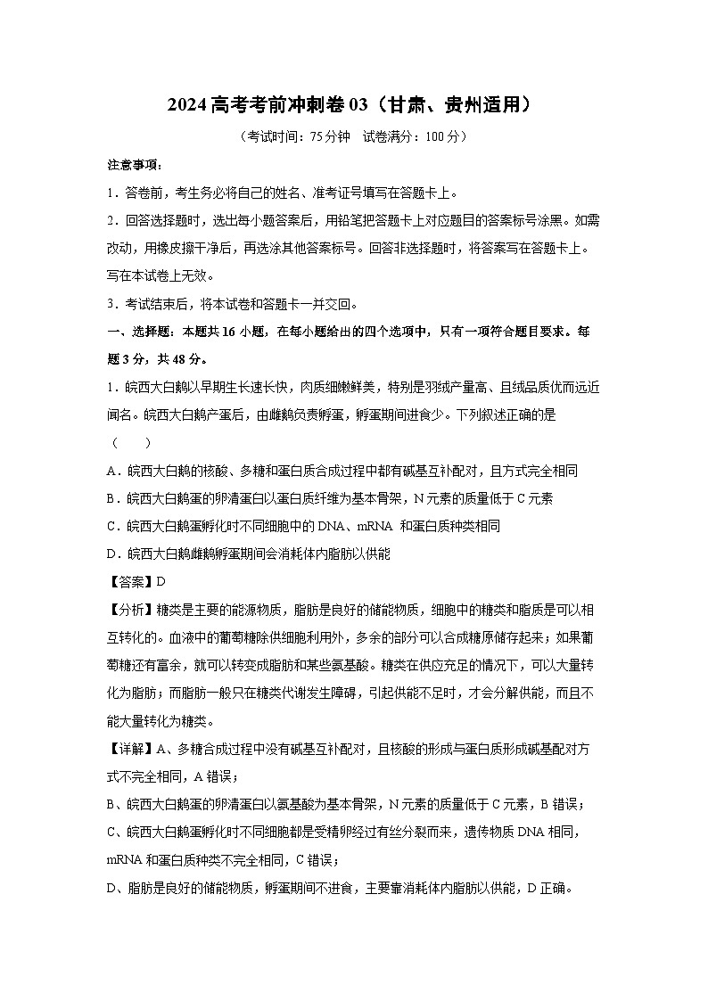 生物：2024高考考前冲刺卷03（甘肃、贵州适用）（解析版）第1页