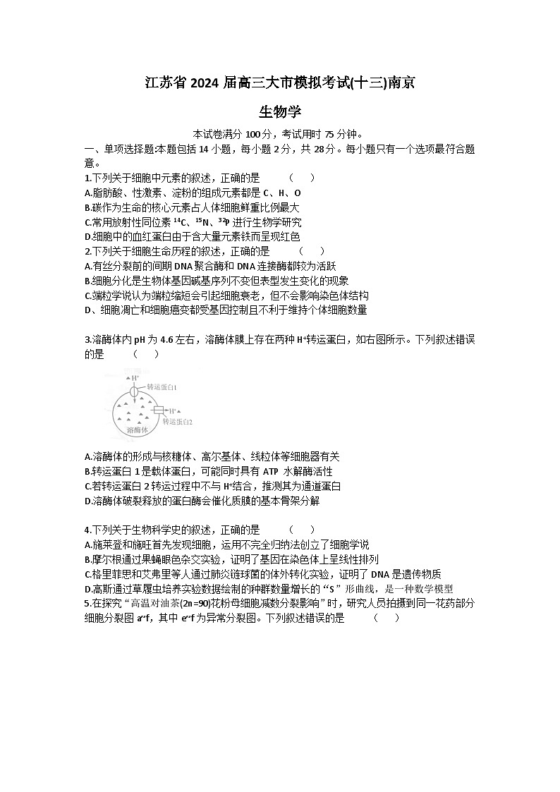 2024届江苏省南京市高三下学期第二次模拟考试生物试题第1页